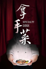 拿手菜 poster