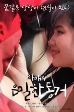 Poster di 자매의 은밀한 동거