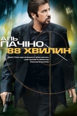 88 хвилин (2007)