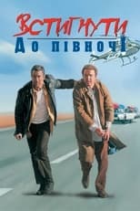 Встигнути до півночі (1988)