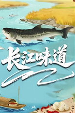 长江味道 poster