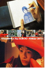 Крамничка під назвою «Кінець світу» (2001)