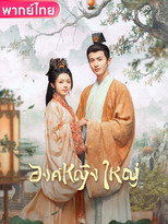 องค์หญิงใหญ่