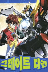 전설의 용자 다간