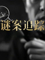 Watch 谜案追踪 (2019)