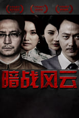 Poster for 暗战风云