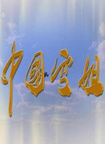 中国空姐 poster