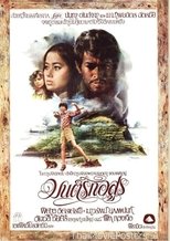 มนต์รักอสูร