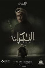 AR - مسلسل النكران