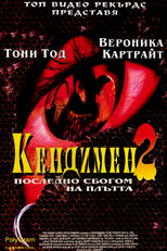 Кендимен 2: Последно сбогом на плътта
