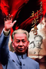 Poster for 共产党人刘少奇 Season 1