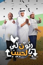 TVplus AR - مسلسل رتوت لي يالحبيب