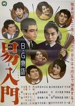 Poster for B.G. monogatari: Ekinyūmon 