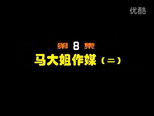 闲人马大姐 1x8 (S01E08)
