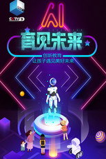 育见未来 / Future Education poster