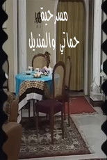 مسرحية حماتي والمنديل poster