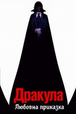 Дракула: Любовна приказка