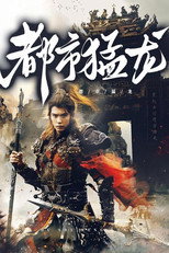 都市猛龙 poster