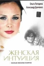 Poster for Zhenskaya Intuiciya