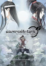 ปรมาจารย์ลัทธิมาร