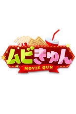 ムビきゅん poster