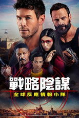 狙击精英：全球反应与情报小组