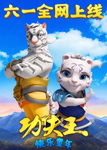 功夫王：快乐童年 poster