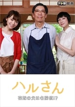 Poster for Haru-san – The Bride's Father is a Great Detective 