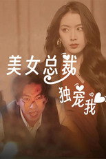 美女总裁独宠我 poster