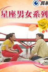 星座男女系列 poster