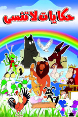 حكايات لا تنسي | حكايات لا تنسى