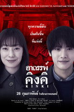 อาถรรพ์คิงคิ