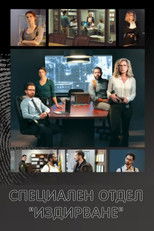 Специален отдел "Издирване"