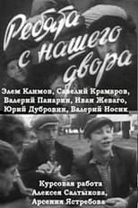 Poster for Ребята с нашего двора