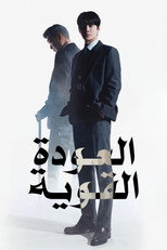 Reborn Rookie | العودة القوية
