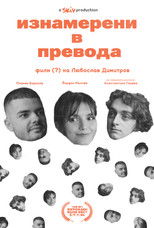 Изнамерени в превода