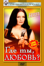Poster for Где ты, любовь?