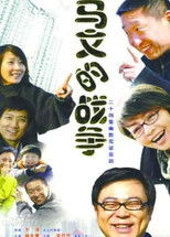 Ma Wen De Zhan Zheng poster