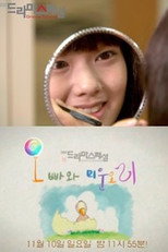 Eunguk and the Ugly Duckling poster