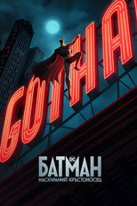 Батман: Маскираният кръстоносец