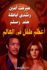 Poster for Aezam tifl fa alealam 