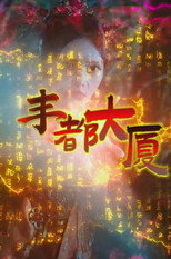 丰都大厦 poster