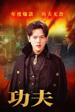 功夫 poster