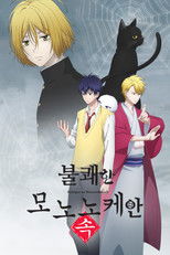 불쾌한 모노노케안