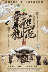 新乌龙院之笑闹江湖
