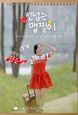 Poster di 선 넘는 맵찔이