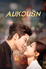 ลมหวนรัก