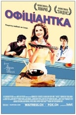 Офіціантка (2007)