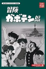 Poster di 冒険ガボテン島