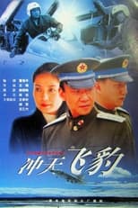 Poster for 冲天飞豹